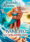 Мамаева Надежда - Как это по-эльфийски?