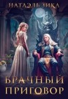 Zzika Nata - Брачный приговор