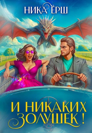 Ёрш Ника - И никаких Золушек!