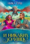 Ёрш Ника - И никаких Золушек!