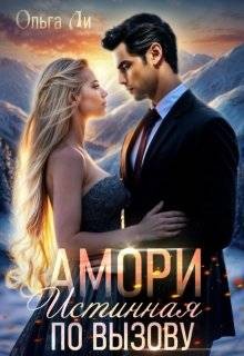 Ли Ольга, Ли Ольга - Амори. Истинная по вызову