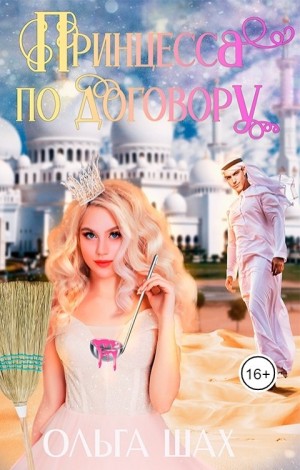 Шах Ольга - Принцесса по договору