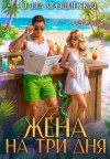 Ярошинская Ольга - Жена на три дня