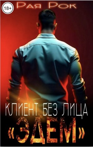 Рок Рая - Эдем. Клиент без лица