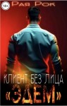 Рок Рая - Эдем. Клиент без лица