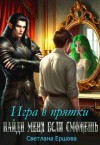 Ершова Светлана - Игра в прятки. Найди меня, если сможешь