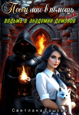 Ершова Светлана - Песец мне в помощь, или Ведьма в академии демонов
