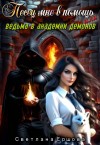 Ершова Светлана - Песец мне в помощь, или Ведьма в академии демонов