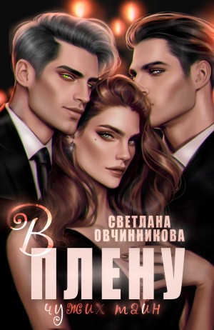 Овчинникова Светлана - В плену чужих тайн