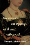 Шатохина Тамара - Ни толку, ни проку, не в лад, невпопад...
