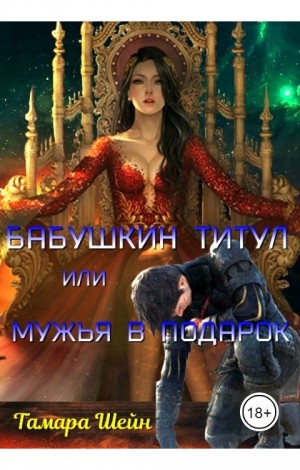 Шейн Тамара - Бабушкин титул или Мужья в подарок