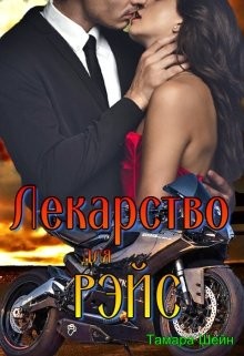 Шейн Тамара - Лекарство для Рэйс (фанфик по Новым Видам)