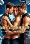 Шейн Тамара - Мой (не)идеальный мир. Неправильные мужья прилагаются