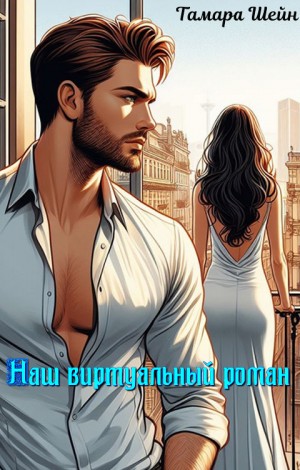 Шейн Тамара - Наш виртуальный роман