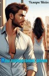 Шейн Тамара - Наш виртуальный роман