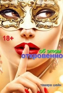 Шейн Тамара - Об Этом откровенно