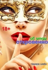 Об Этом откровенно