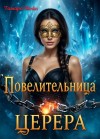 Шейн Тамара - Повелительница Церера