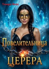 Повелительница Церера