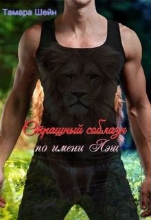 Шейн Тамара - Страшный соблазн по имени Лэш (фанфик по Новым Видам)