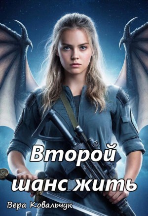 Ковальчук Вера - Вторая попытка жить