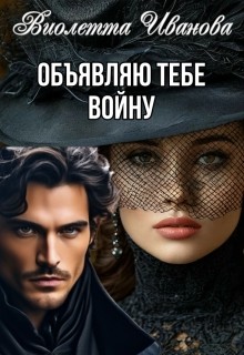 Иванова Виолетта - Объявляю тебе войну