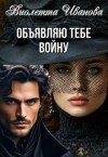 Иванова Виолетта - Объявляю тебе войну