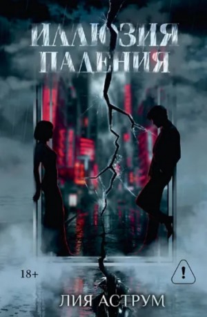 Аструм Лия - Иллюзия падения