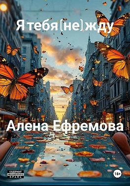 Ефремова Алена - я тебя (не) жду