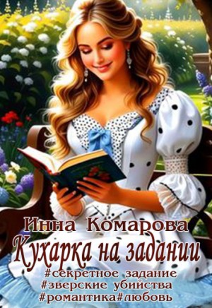 Комарова Инна - Кухарка на задании