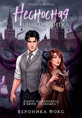 Фокс Вероника - Несносная практикантка