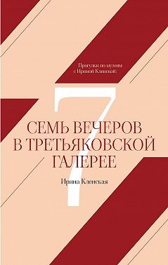 Кленская Ирина, Кленская Ирина - Прогулки по музеям с Ириной Кленской: Семь вечеров в Третьяковской галерее