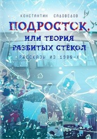 Подросток, или Теория разбитых стёкол