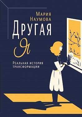 Наумова Мария Алексеевна - Другая Я. Реальная история трансформации