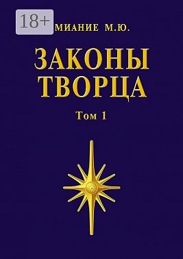 М. Ю. Миание - Законы Творца. Том 1