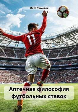 Лукошин Олег - Аптечная философия футбольных ставок