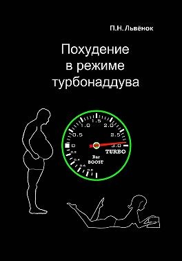 Львёнок Павел Николаевич - Похудение в режиме турбонаддува