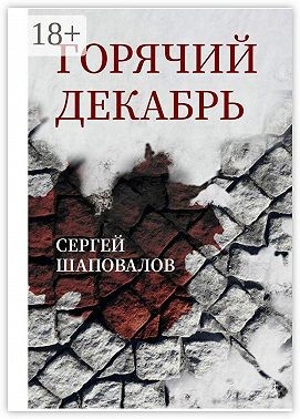 Шаповалов Сергей - Горячий декабрь