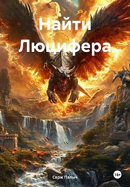 Палыч Серж - Найти Люцифера