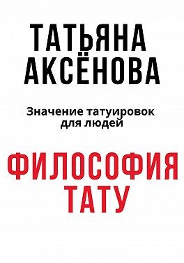 Аксёнова Татьяна - Философия тату