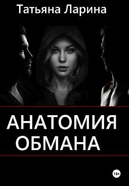 Ларина Татьяна - Анатомия обмана