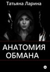 Ларина Татьяна - Анатомия обмана