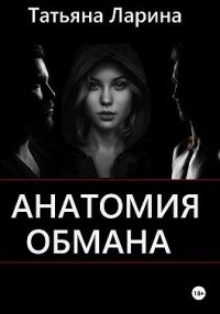 Анатомия обмана