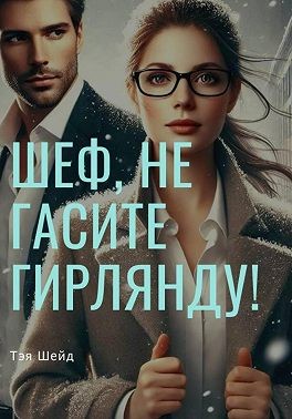 Шейд Тея - Шеф, не гасите гирлянды!