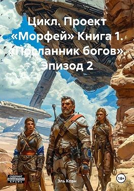 Корн Эль - Проект «Морфей» Книга 1. «Посланник богов». Эпизод 2