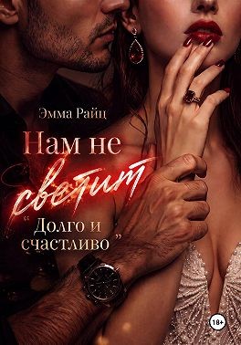 Райц Эмма - Нам не светит «Долго и счастливо»