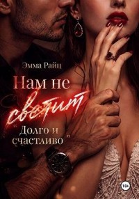 Нам не светит «Долго и счастливо»