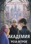 Викина Эника - Академия "Роза ветров"