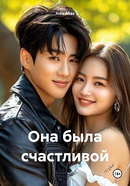 Alias Alex - Она была счастливой