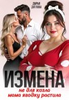 Дятлова Дарья - Измена, не для козла мама ягодку растила